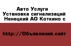 Авто Услуги - Установка сигнализаций. Ненецкий АО,Коткино с.